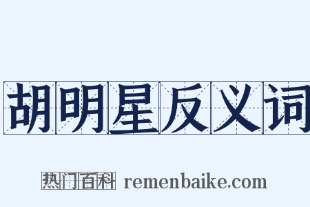 胡明星反义词是什么意思的图片